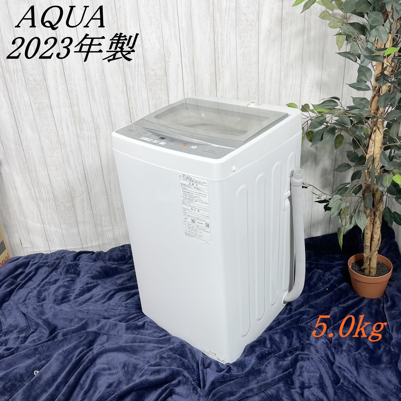 AQUA AQW-S5N 2023年製 洗濯機