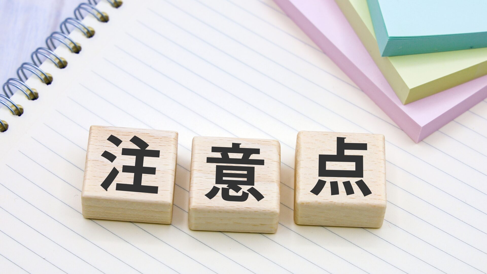注意点