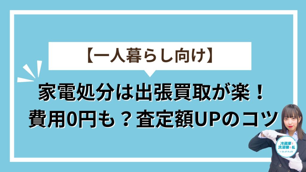 家電処分アイキャッチ