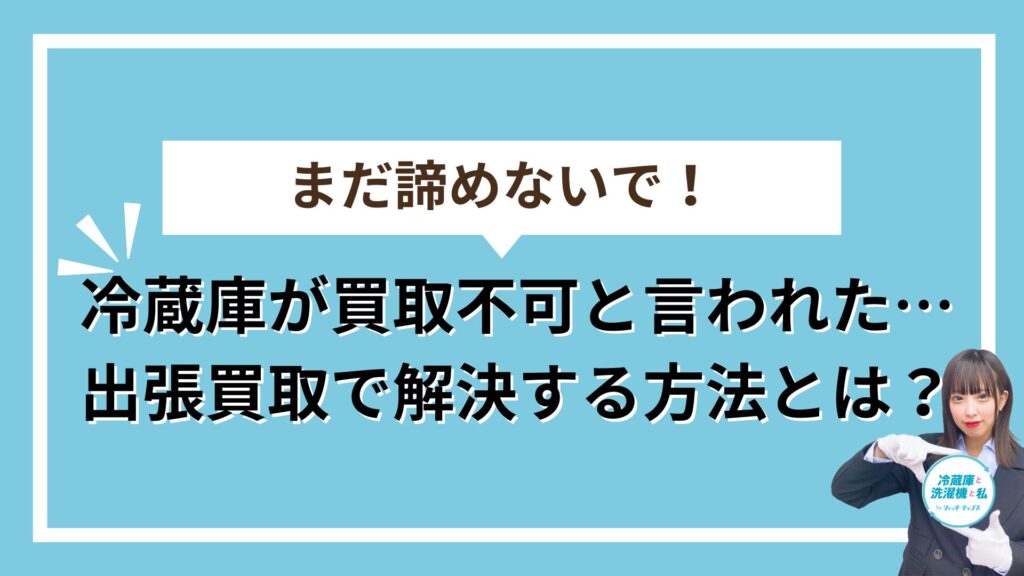 壊れた冷蔵庫アイキャッチ