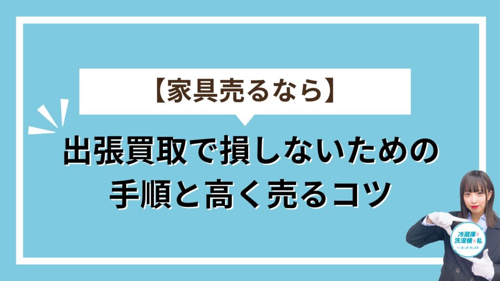 家具アイキャッチ