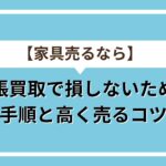 家具アイキャッチ