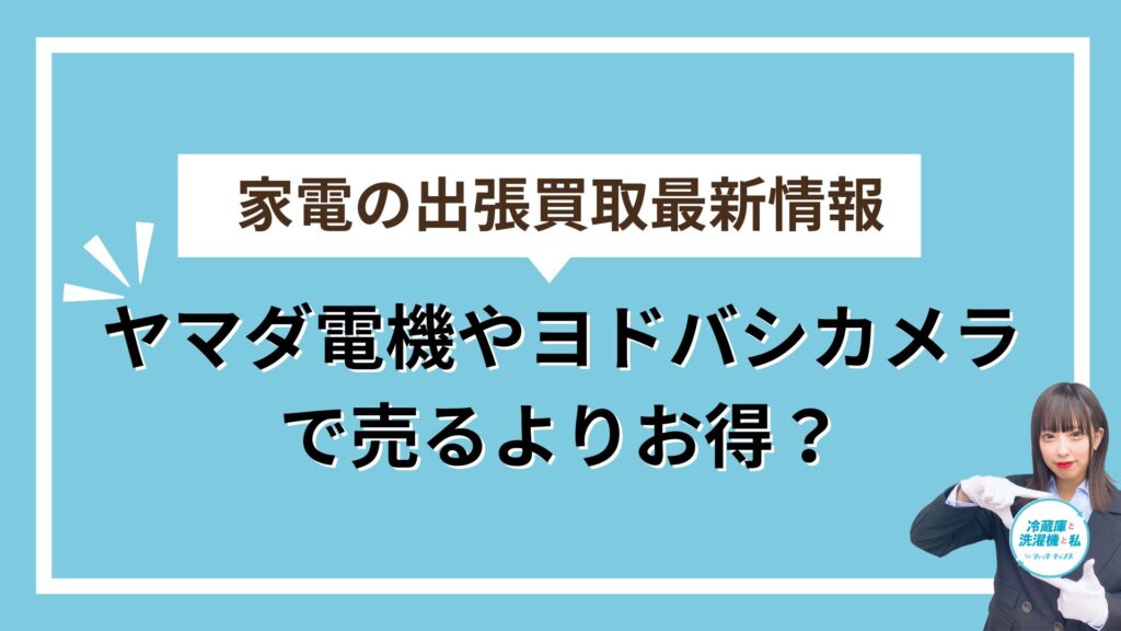 家電量販店よりもお得アイキャッチ