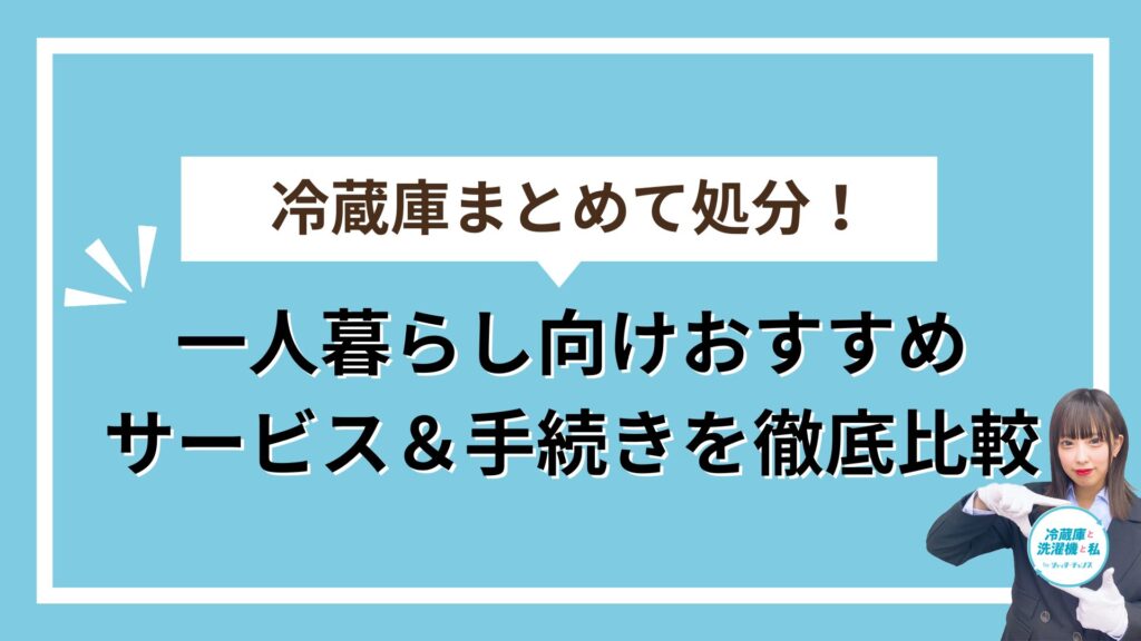 冷蔵庫処分アイキャッチ