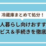 冷蔵庫処分アイキャッチ