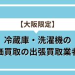 冷蔵庫洗濯機