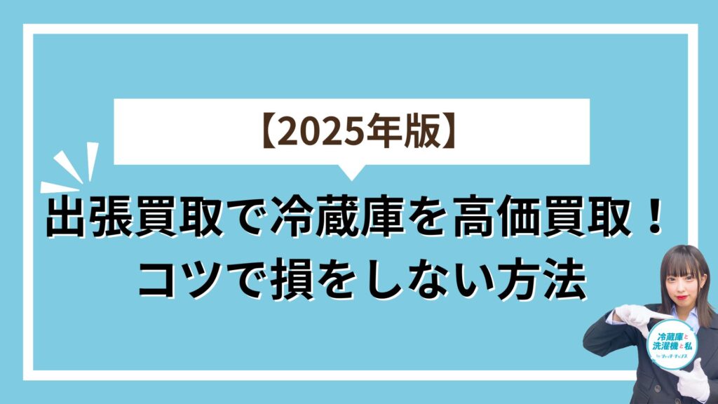 2025年　冷蔵庫