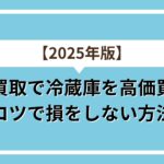 2025年　冷蔵庫