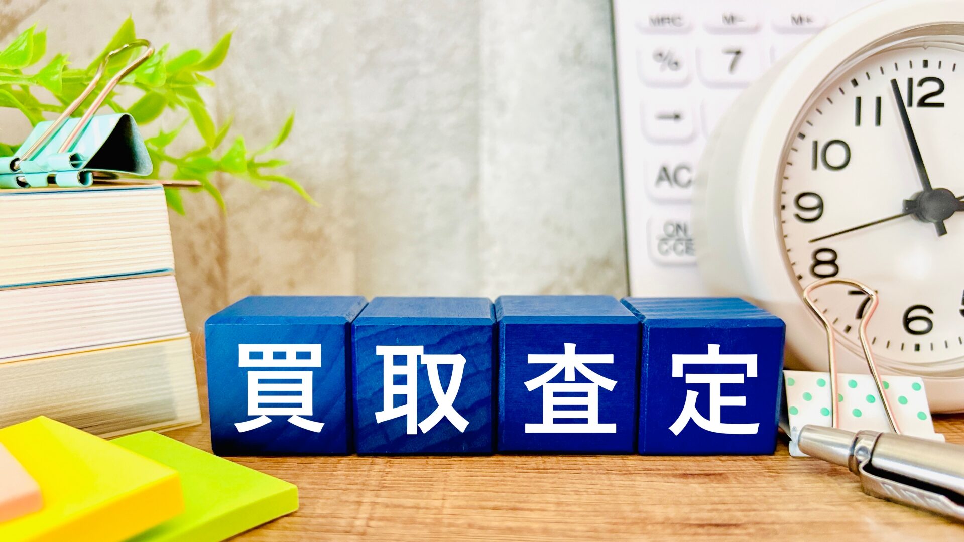 査定