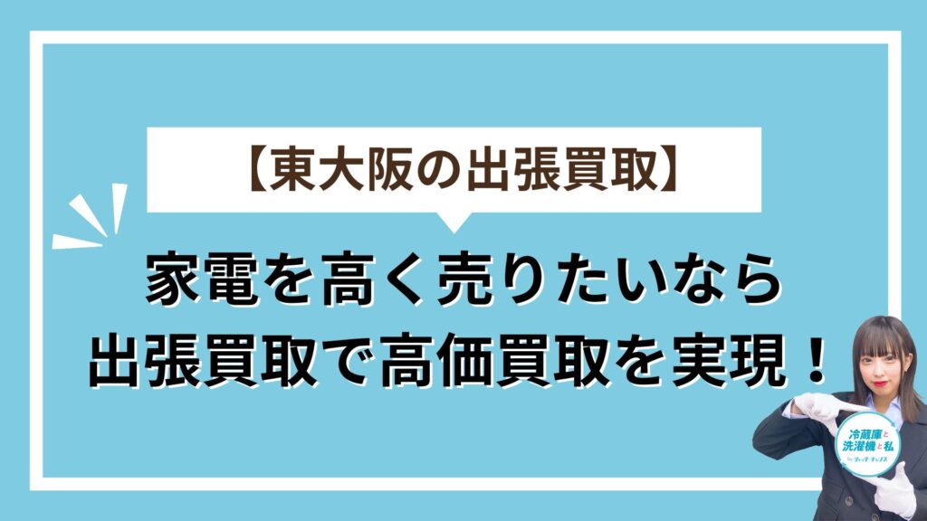東大阪出張買取