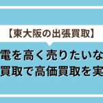 東大阪出張買取