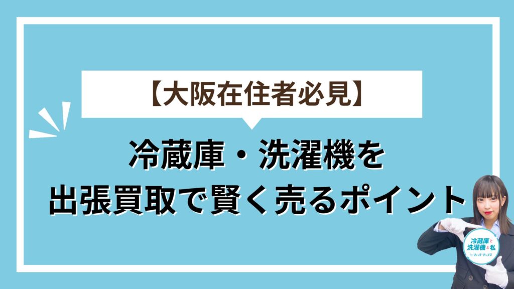 冷蔵庫と洗濯機出張買取