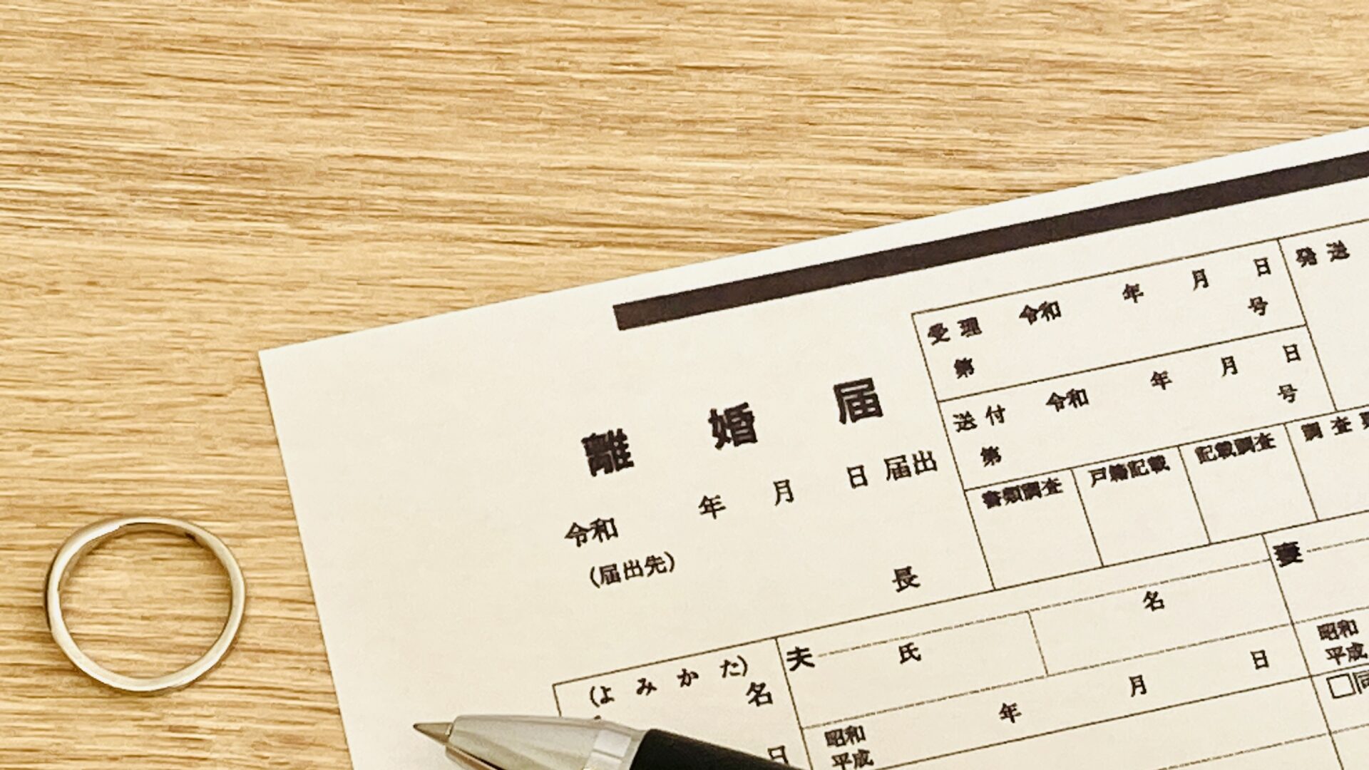 離婚