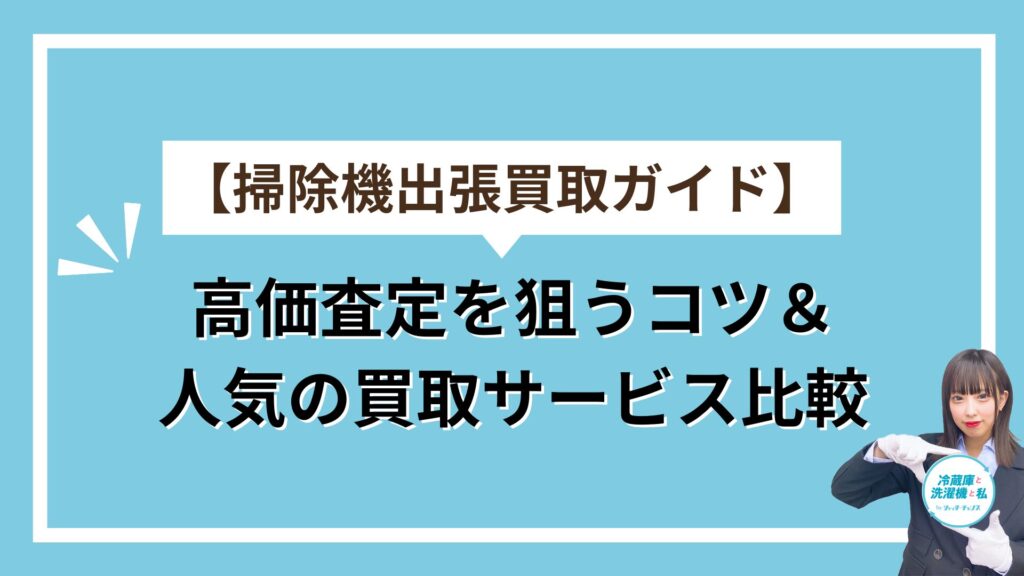 掃除機アイキャッチ