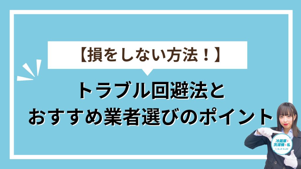 トラブル回避法