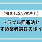 トラブル回避法