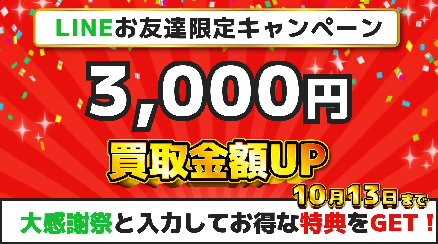 お友達限定LINEキャンペーン