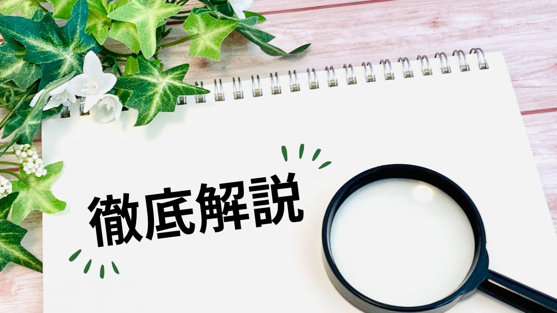 解説