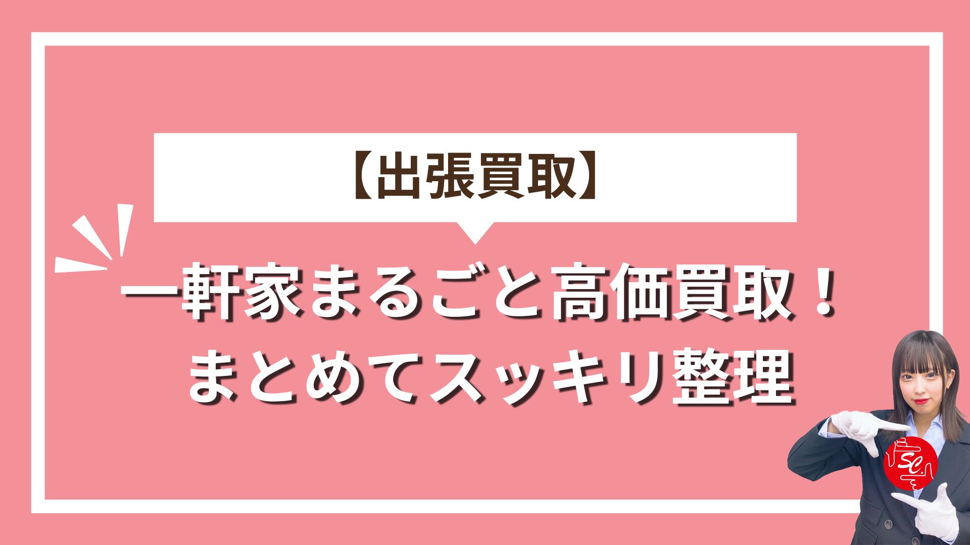 一軒家まるごと