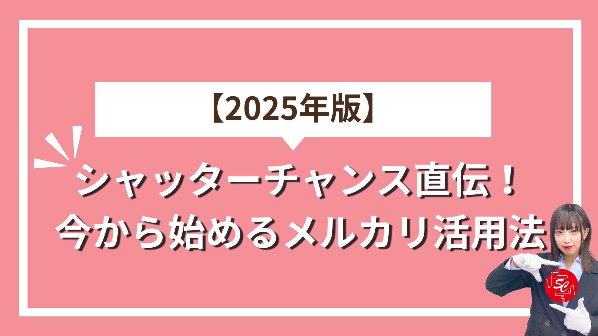 メルカリ活用術アイキャッチ