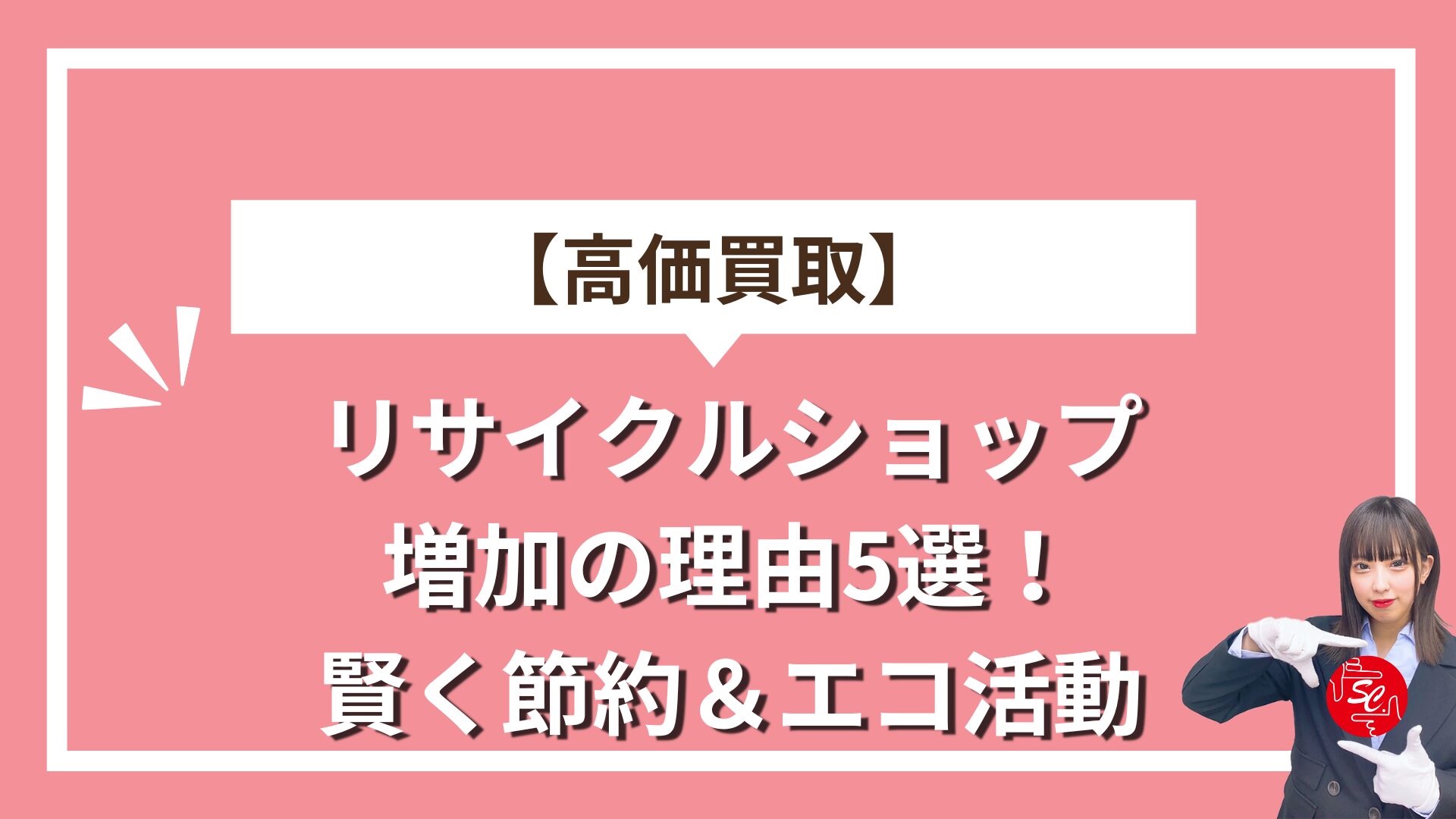 リサイクルショップ