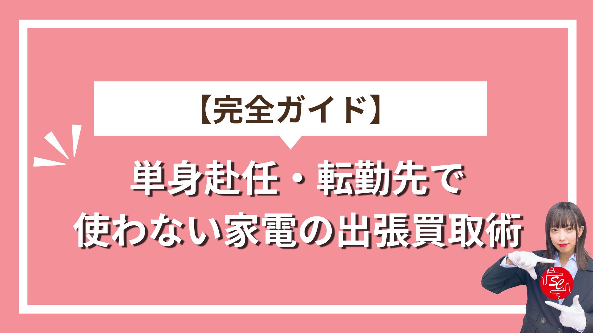 転勤先出張買取
