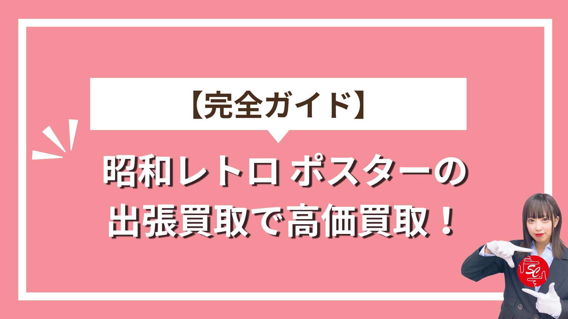 レトロポスターアイキャッチ
