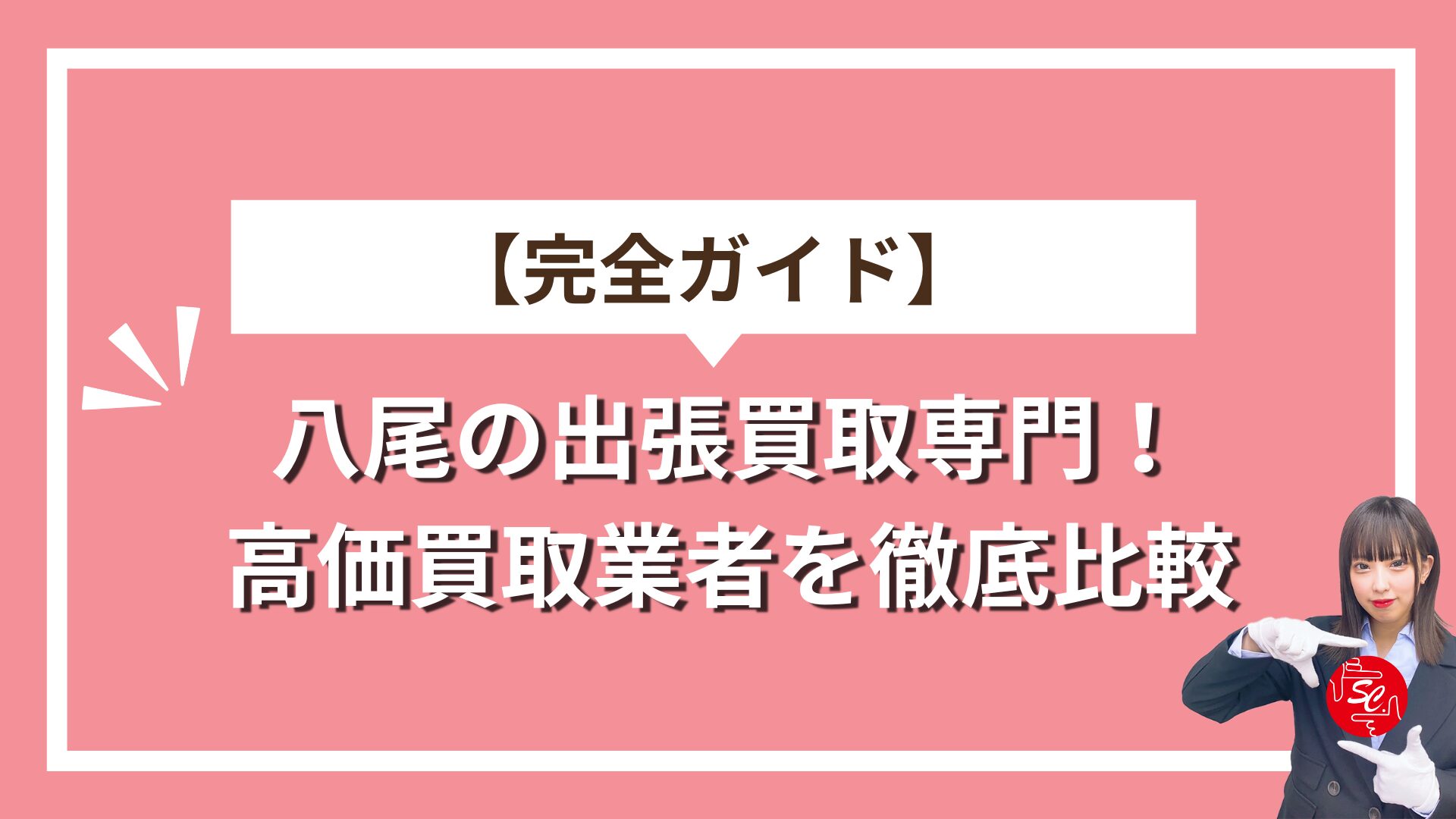 八尾買取